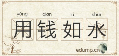 用钱如水图片