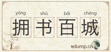 拥书百城图片