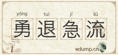 勇退急流图片