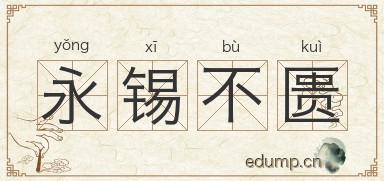 永锡不匮图片