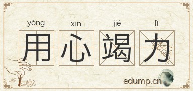 用心竭力图片