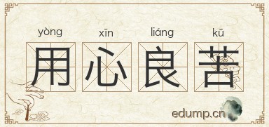 用心良苦图片