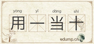 用一当十图片