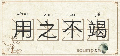 用之不竭图片