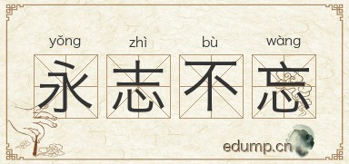 永志不忘图片