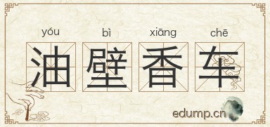 油壁香车图片
