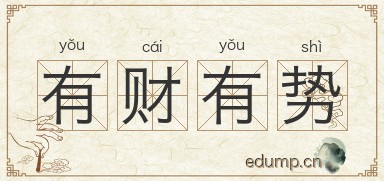 有财有势图片