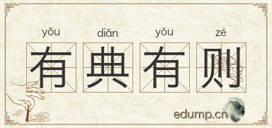 有典有则图片
