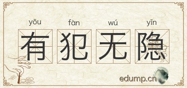 有犯无隐图片