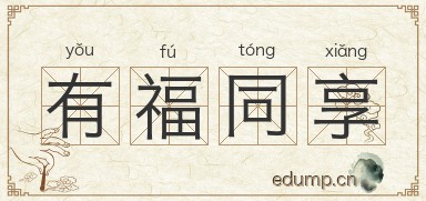 有福同享图片