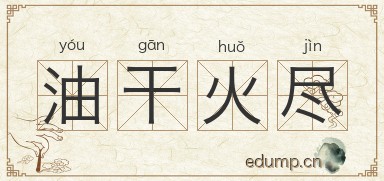 油干火尽图片