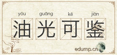 油光可鉴图片
