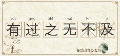 有过之无不及图片