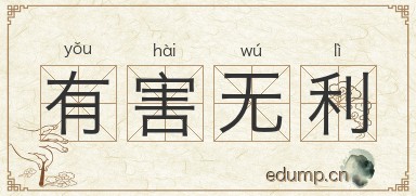 有害无利图片