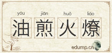 油煎火燎图片