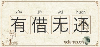 有借无还图片