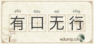 有口无行图片