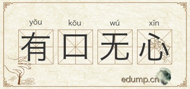 有口无心图片