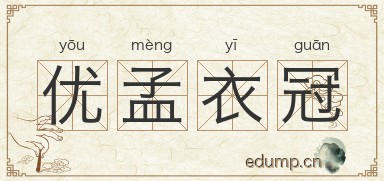 优孟衣冠图片