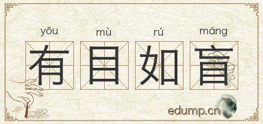 有目如盲图片