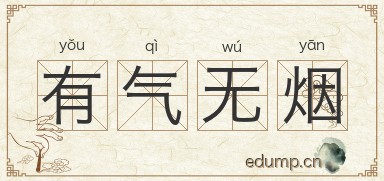 有气无烟图片