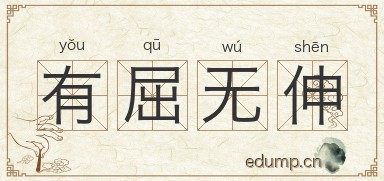有屈无伸图片