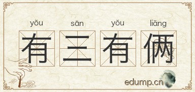 有三有俩图片