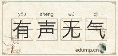 有声无气图片
