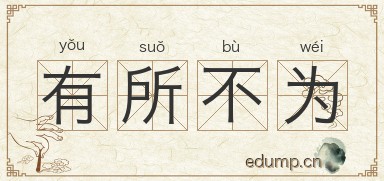 有所不为图片