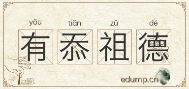 有忝祖德图片