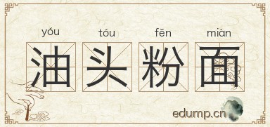油头粉面图片