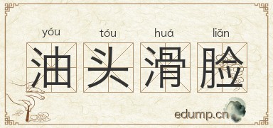 油头滑脸图片