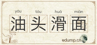 油头滑面图片