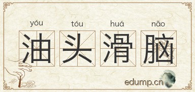 油头滑脑图片