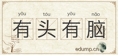 有头有脑图片
