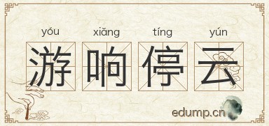 游响停云图片