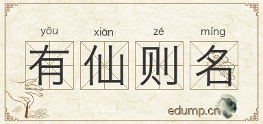 有仙则名图片