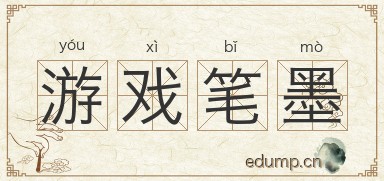 游戏笔墨图片