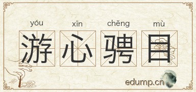 游心骋目图片
