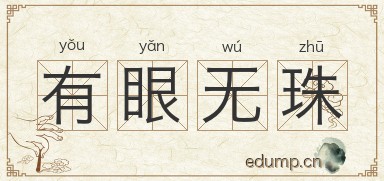 有眼无珠图片