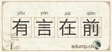 有言在前图片