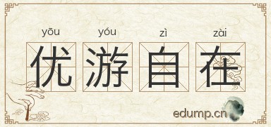 优游自在图片