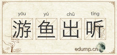 游鱼出听图片