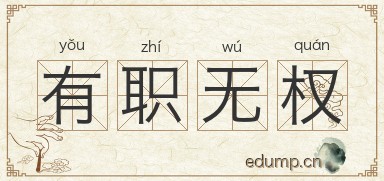 有职无权图片
