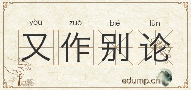 又作别论图片