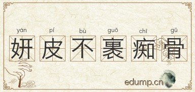 妍皮不裹痴骨图片