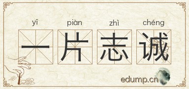 一片志诚图片