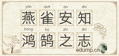 燕雀安知鸿鹄之志图片