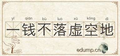 一钱不落虚空地图片