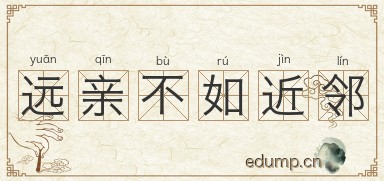 远亲不如近邻图片